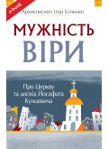 Мужність віри. Про Церкву та досвід Йосафата Кунцевича (Електронна книга: PDF, mobi, epub, fb2)